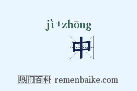 懻中是什么意思的图片